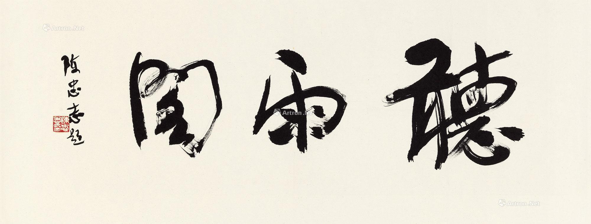 0050听雨阁镜心水墨纸本