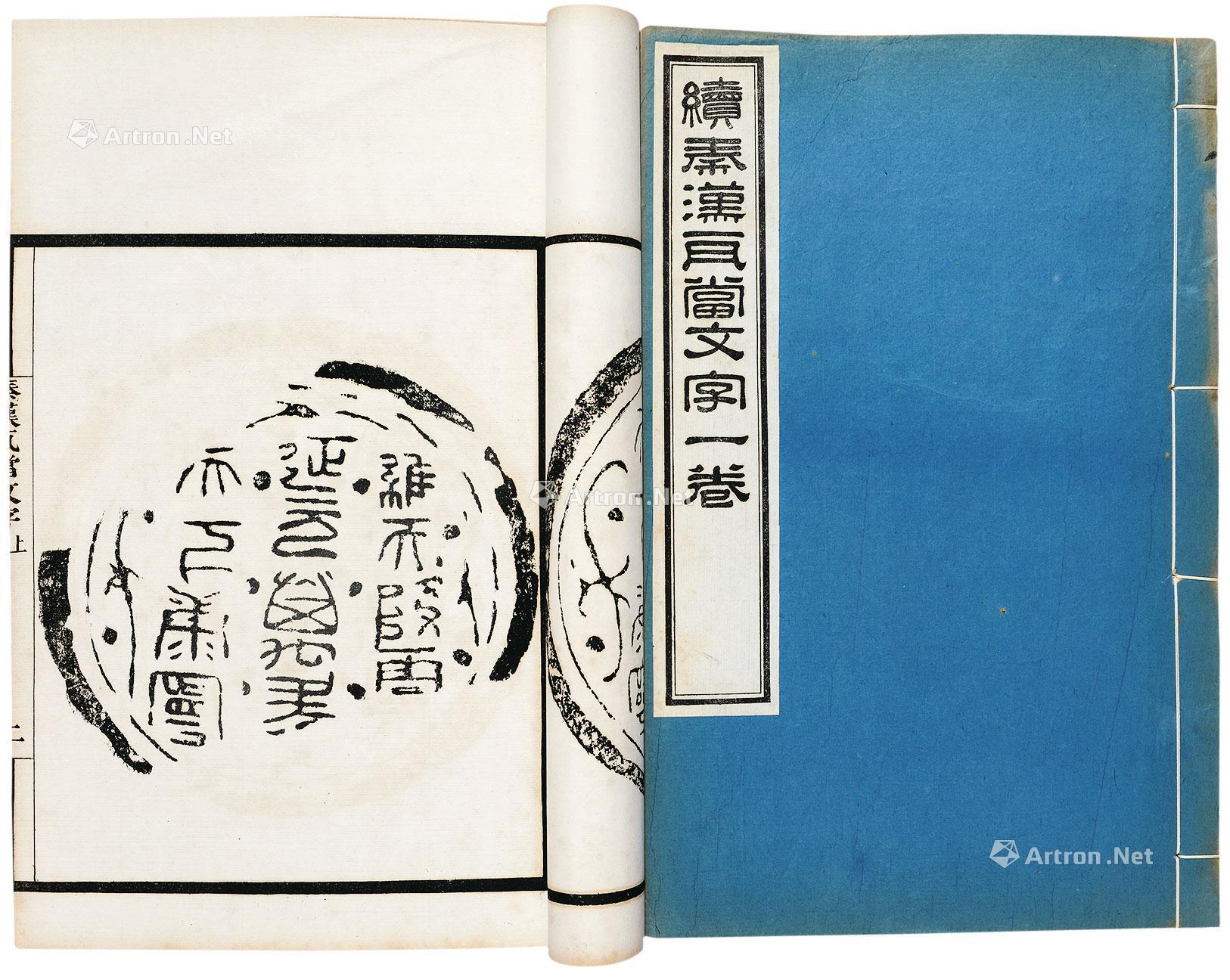 【秦汉瓦当文字正续 纸本】拍卖品_图片_价格_鉴赏_历代刻本_雅昌艺术