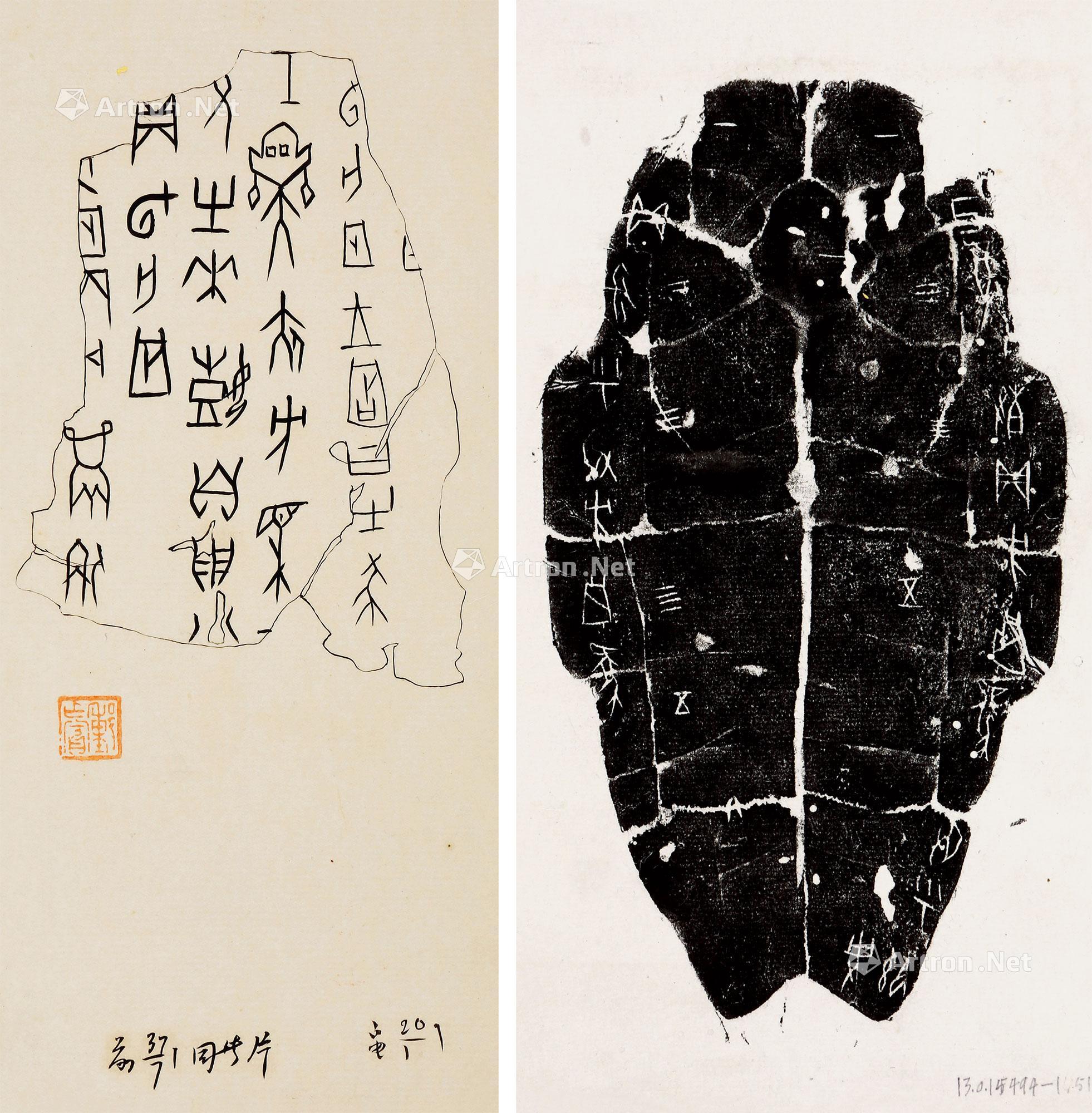【董彦堂先生摹中央研究院拓殷墟出土甲骨文字 纸本】拍卖品_图片_价格_鉴赏_碑帖印谱_雅昌艺术品拍卖网
