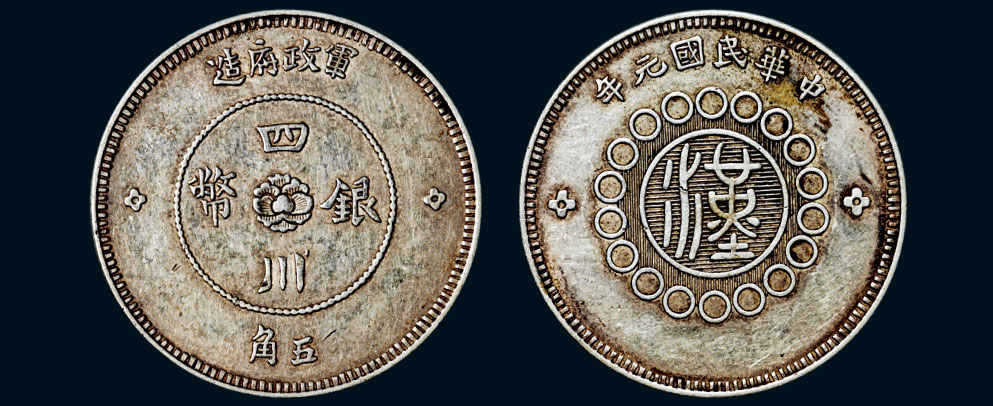 *7701 民国元年(1912年) 军政府造四川银币五角(lm367)
