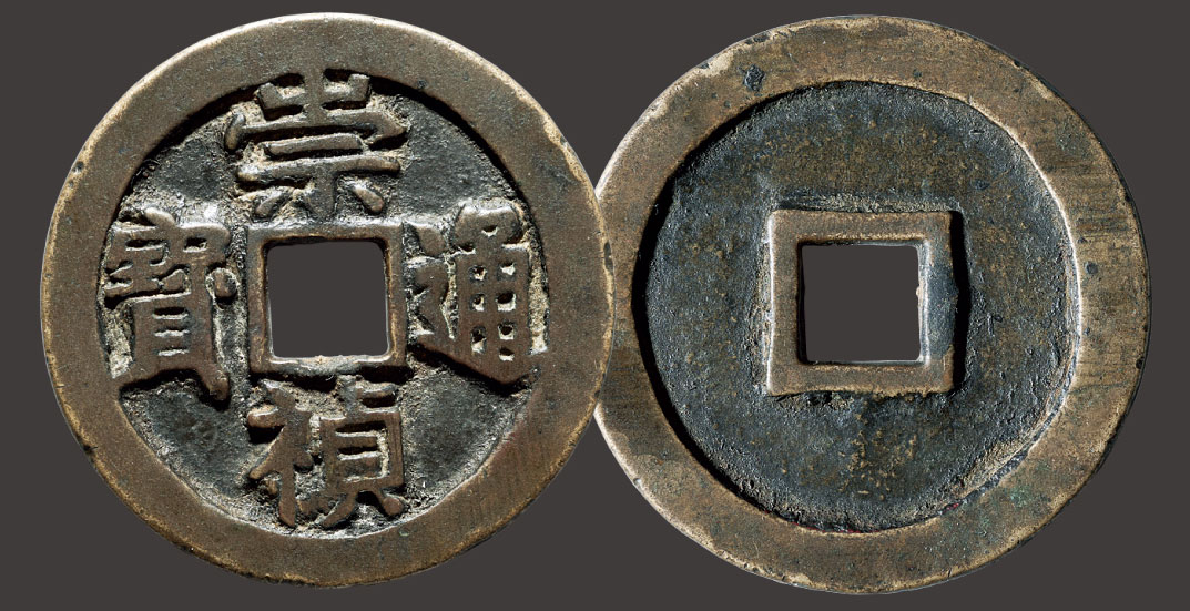 8294明崇祯通宝折十