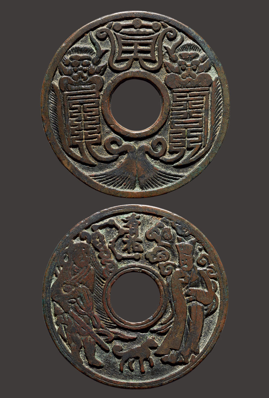 【宋 "香花"二郎真君背符咒花钱】拍卖品_图片_价格_鉴赏_钱币_雅昌