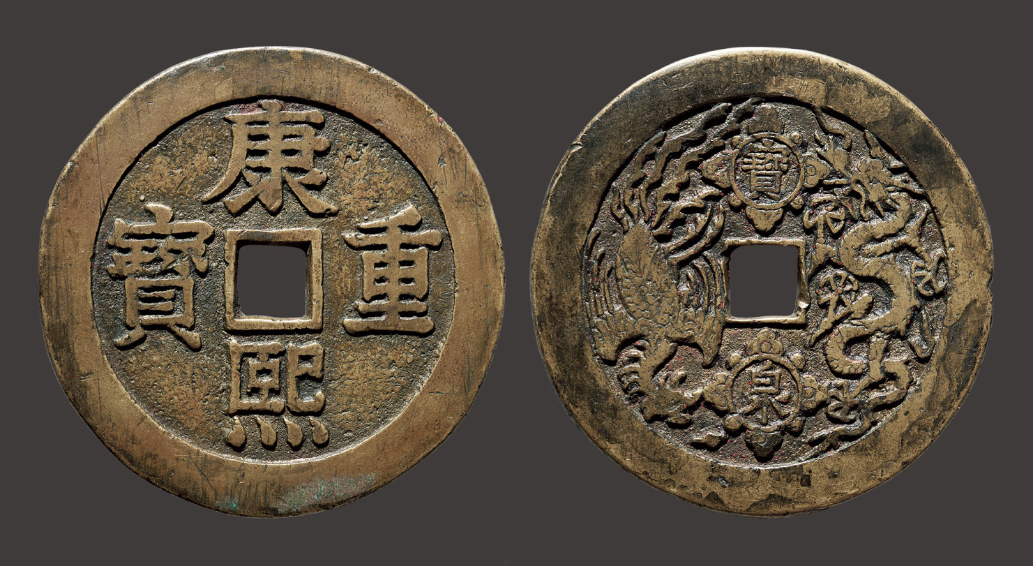 清 康熙重宝 背龙凤 宝泉 花钱 拍卖品 图片 价格 鉴赏 钱币 雅昌艺术品拍卖网
