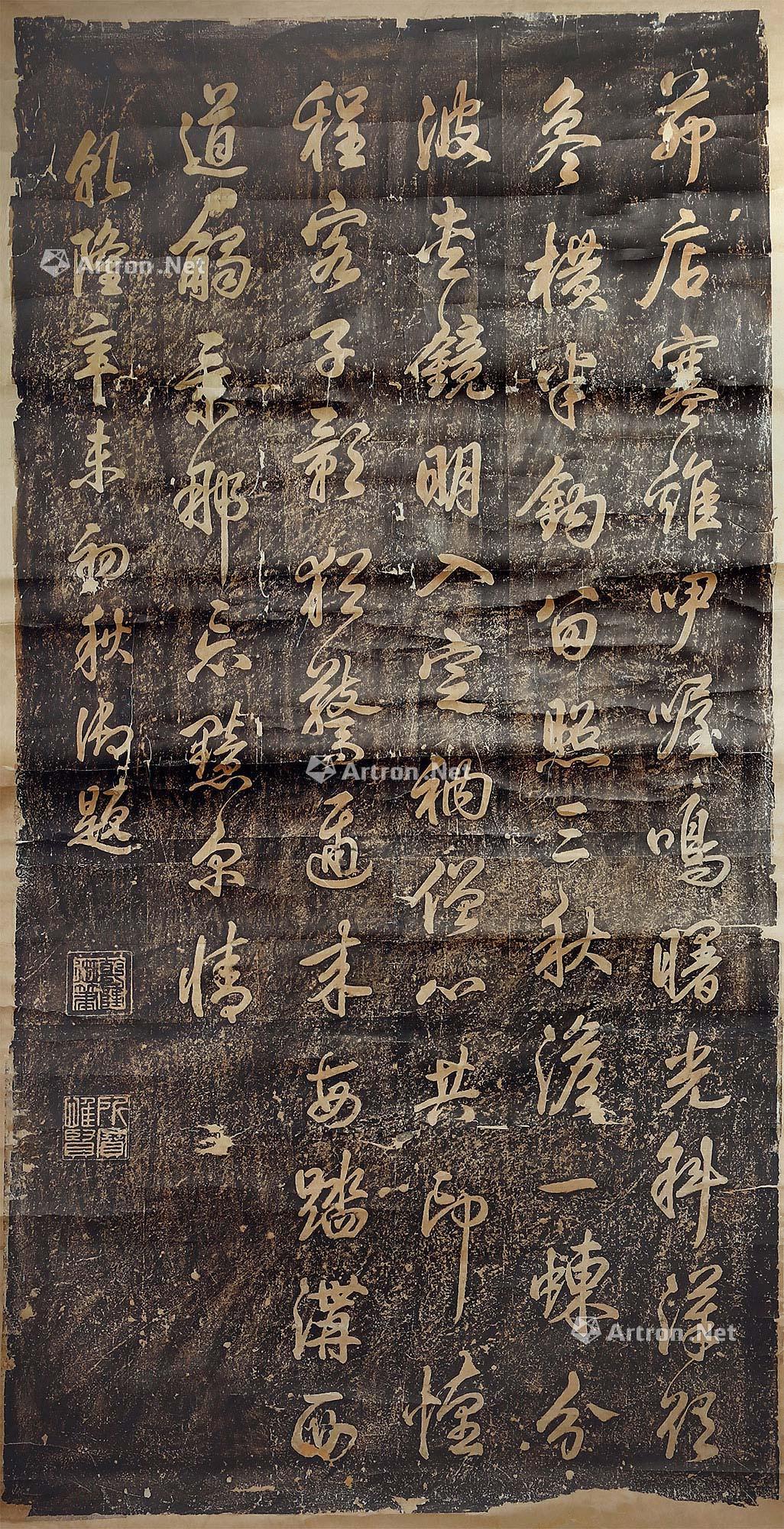 *0922 乾隆 乾隆御题碑拓片 镜心 纸本墨拓