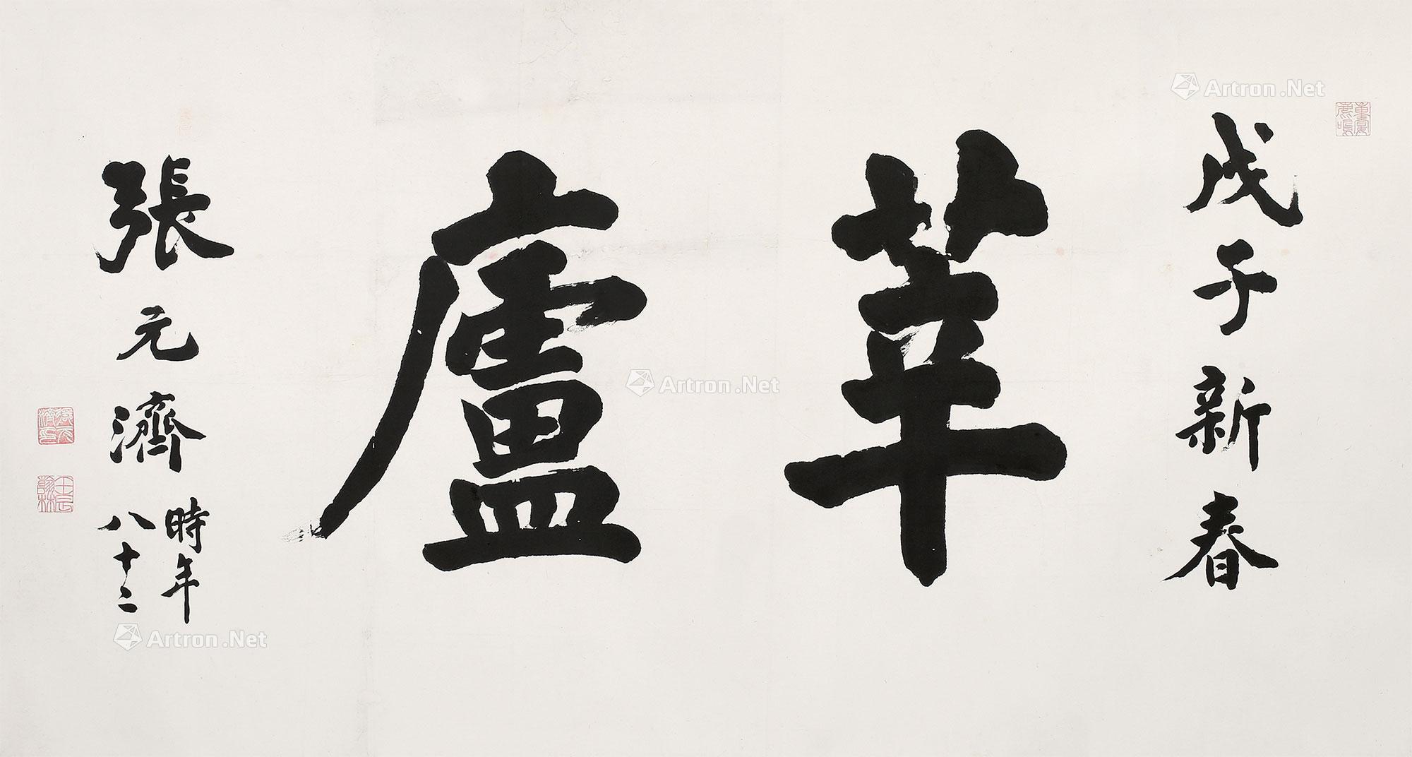 *0928 行书横批 镜心 水墨纸本