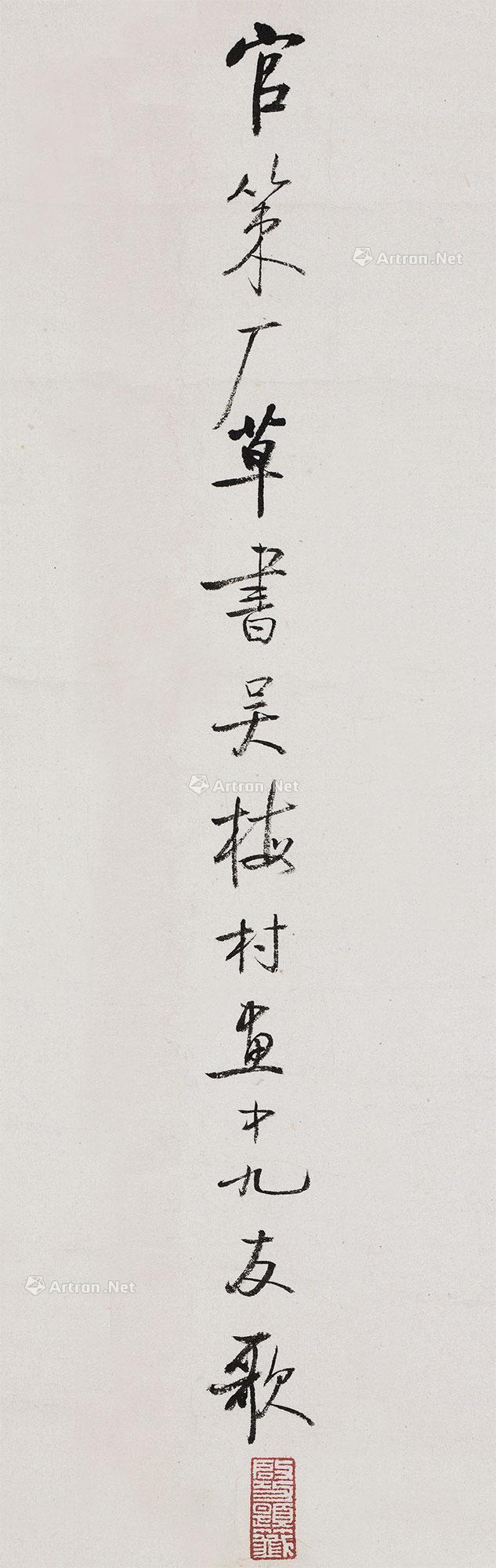 【行书“官策厂草书吴梅村画中九友歌” 镜心 纸本】拍卖品_图片_价格_鉴赏_书法_雅昌艺术品拍卖网