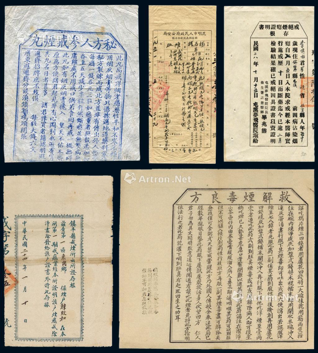 2253 民国时期戒除鸦片单据一组五件