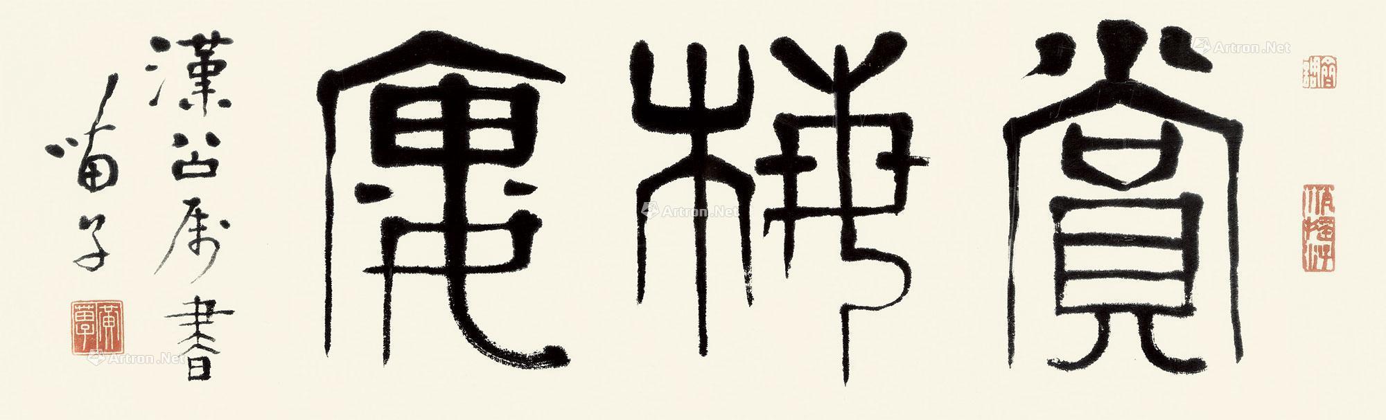 0340篆书赏梅楼镜心纸本