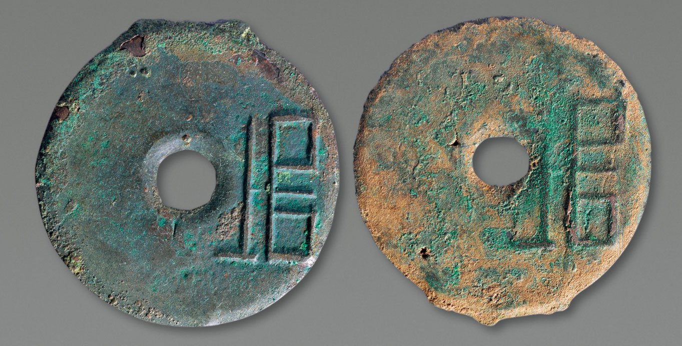 12291战国圜钱垣二枚