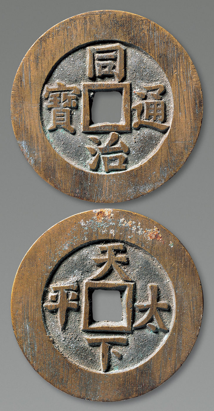 【清 "同治通宝"背"天下太平"宫钱一枚】拍卖品_图片_价格_鉴赏_钱币