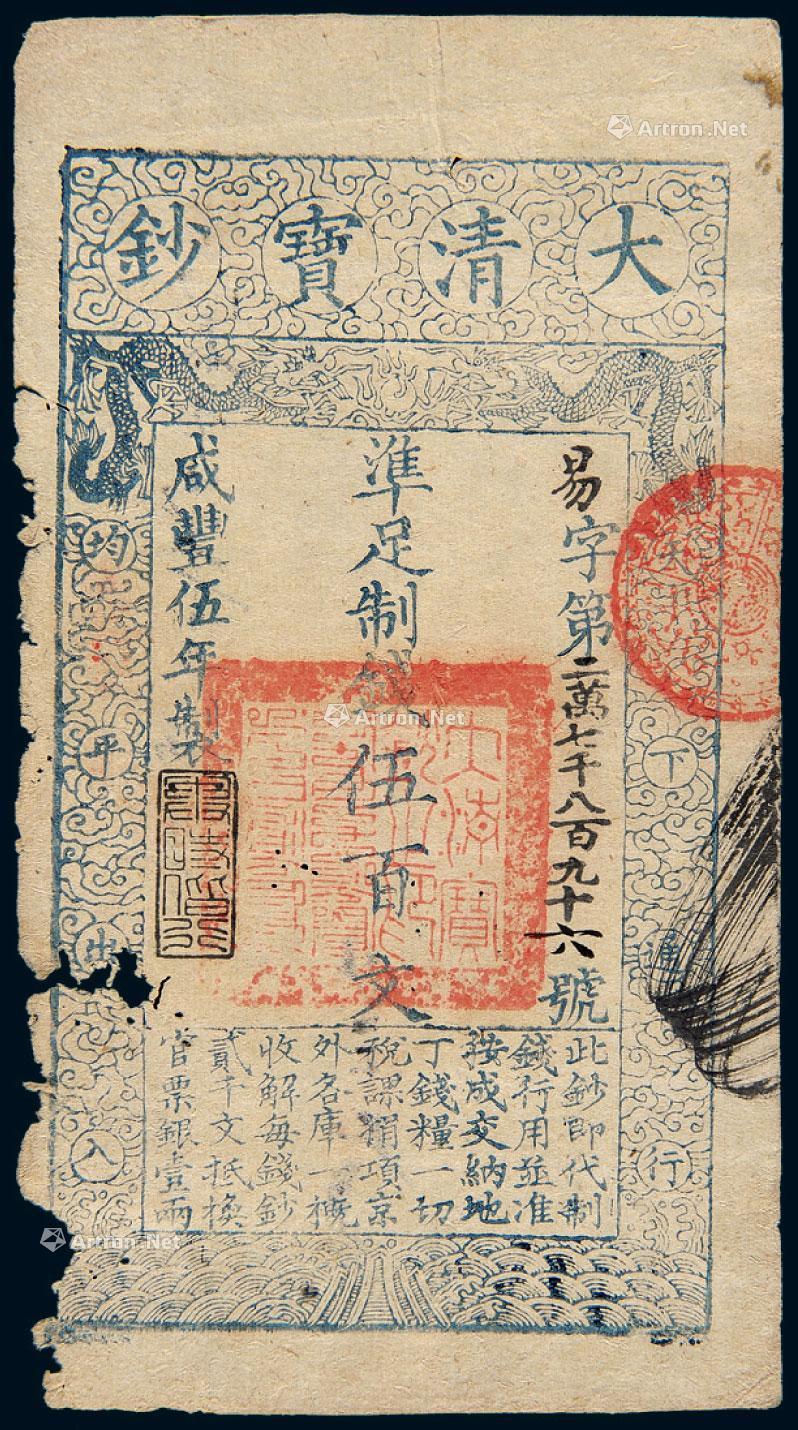1003咸丰五年大清宝钞伍百文一枚