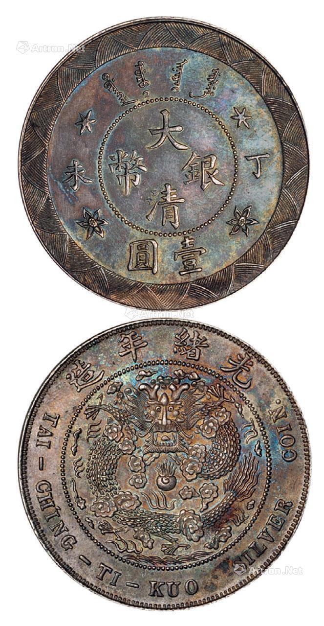 1735光绪年造丁未大清银币壹圆样币一枚