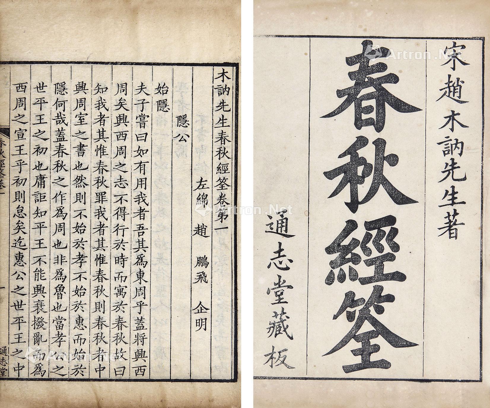 *0386 宋 木讷先生春秋经筌十六卷 竹纸