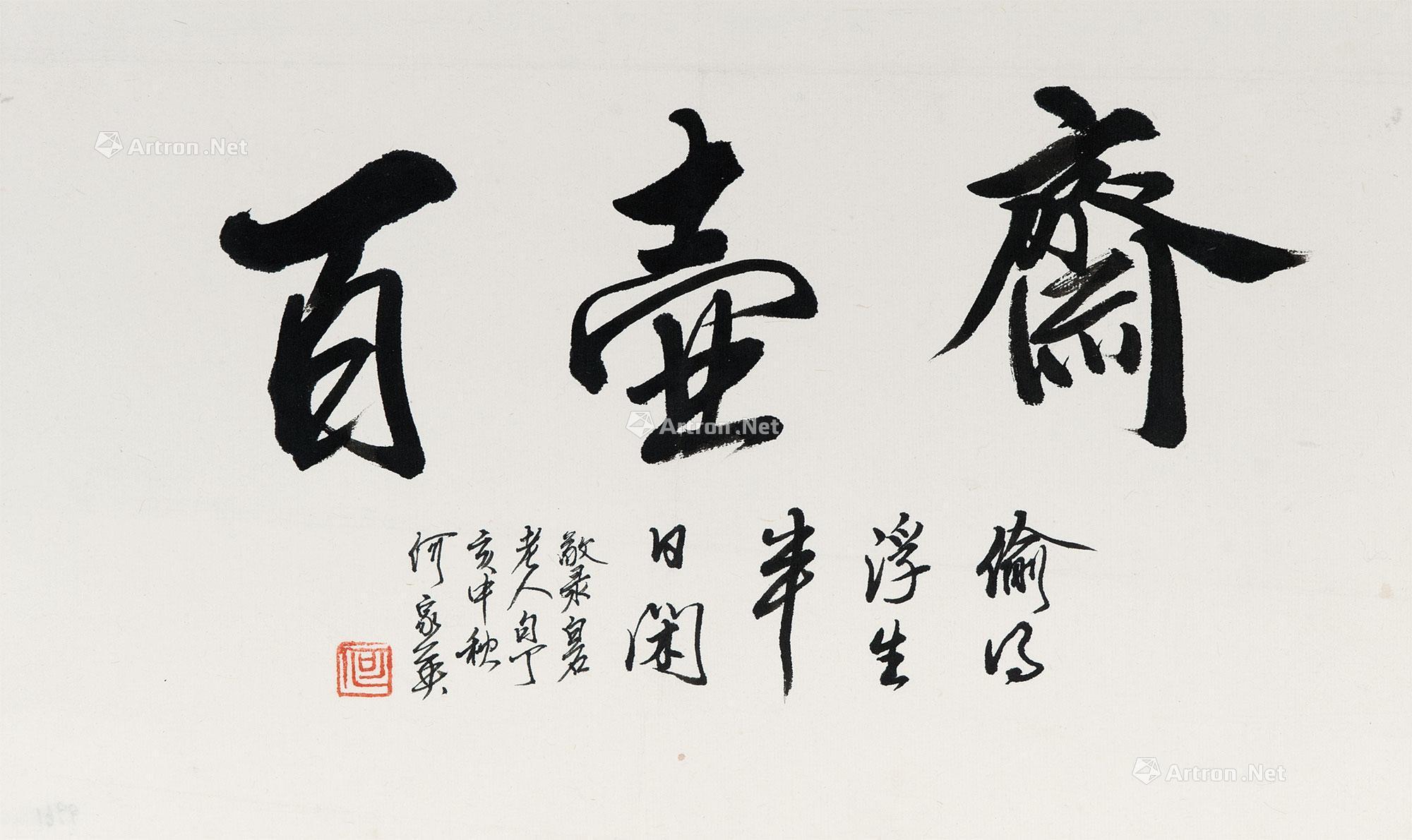 1352 书法 镜心 纸本水墨