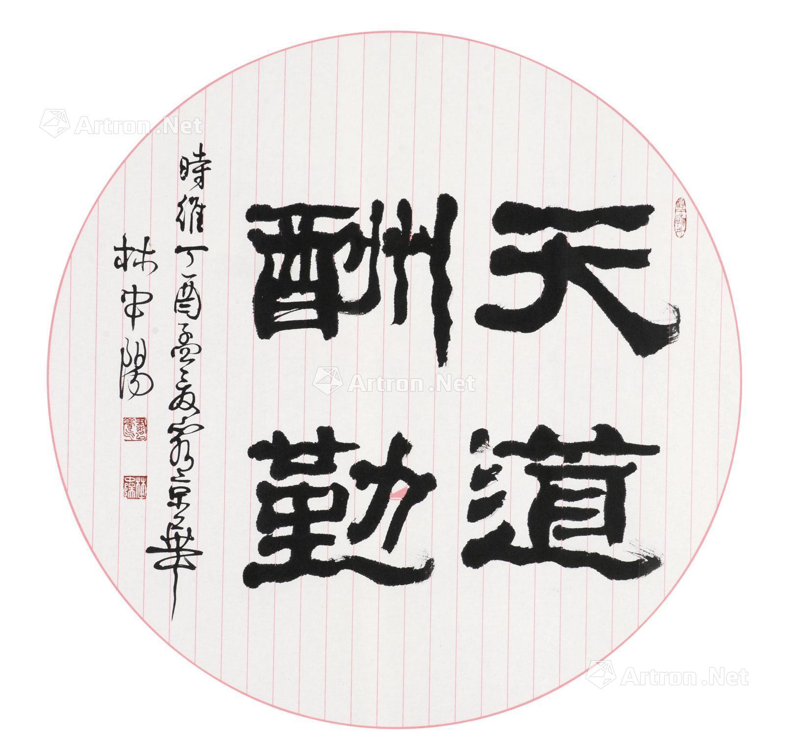 0019隶书团扇天道酬勤镜心纸本