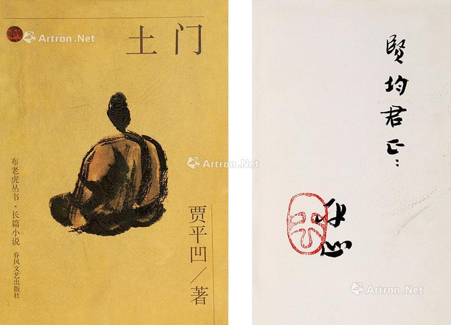 0476土门贾平凹签名本纸本