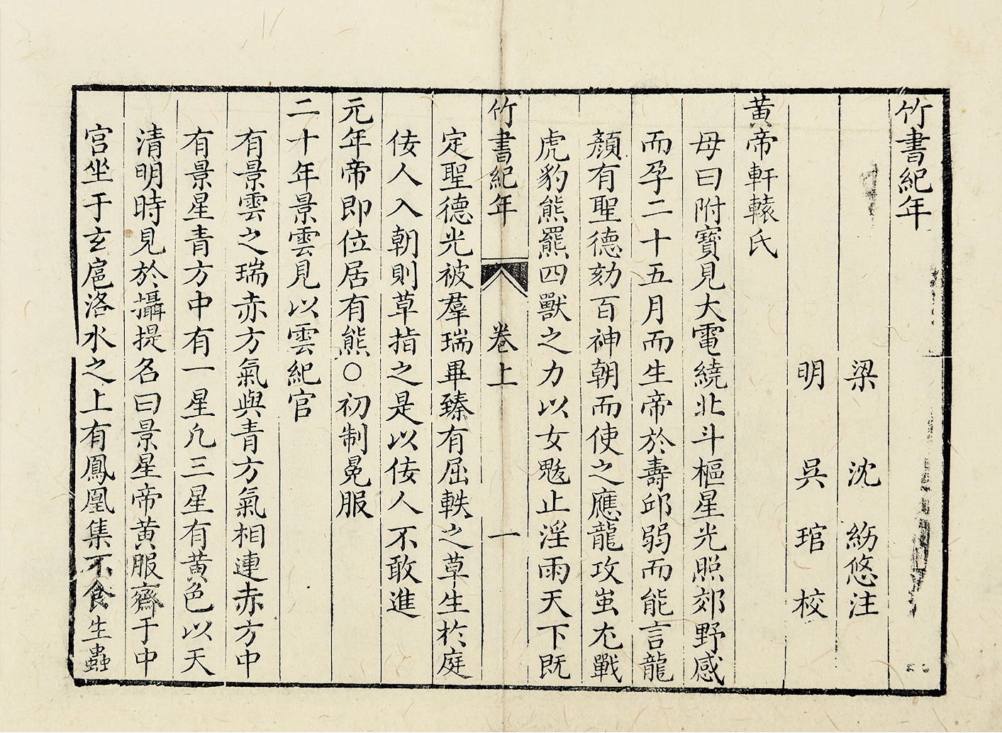 6222 竹书纪年上下卷 纸本
