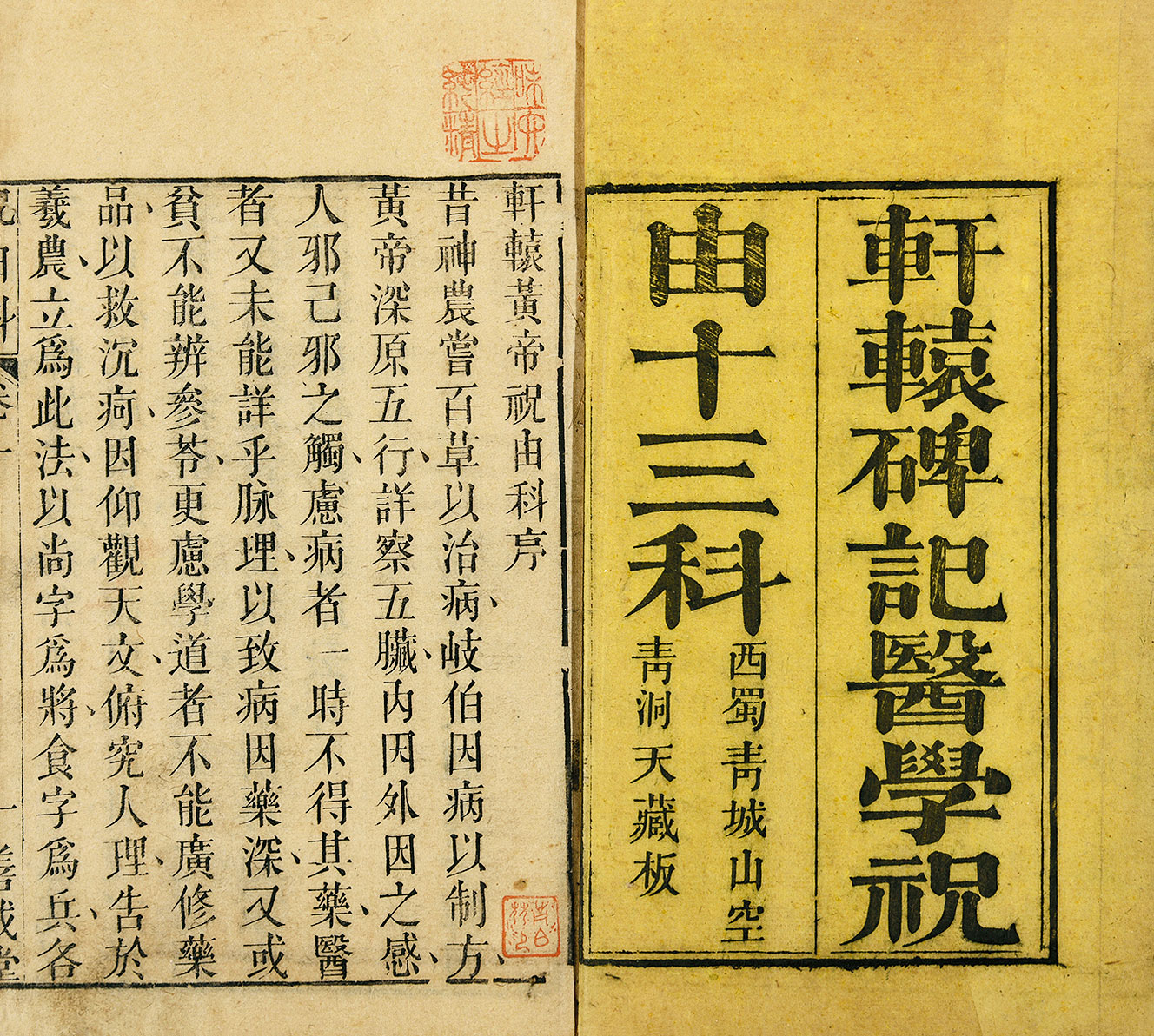 6294轩辕碑记医学祝由十三科纸本