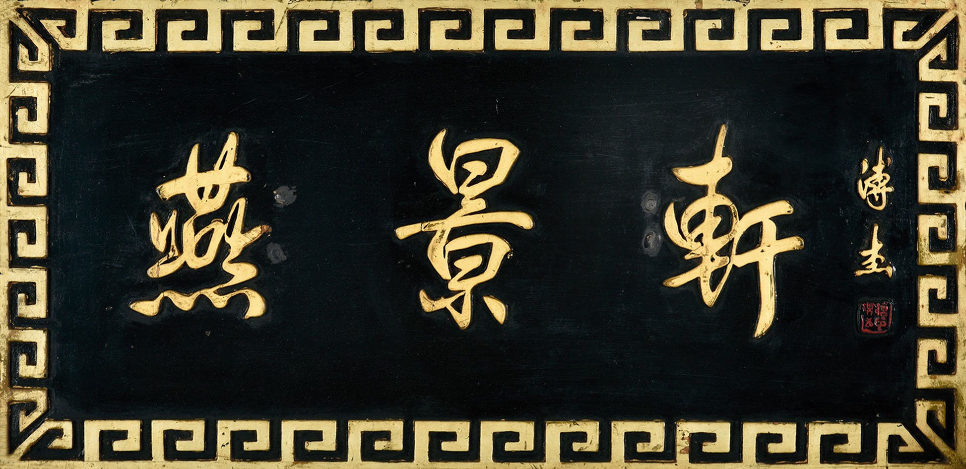 6640燕景轩牌匾纸本