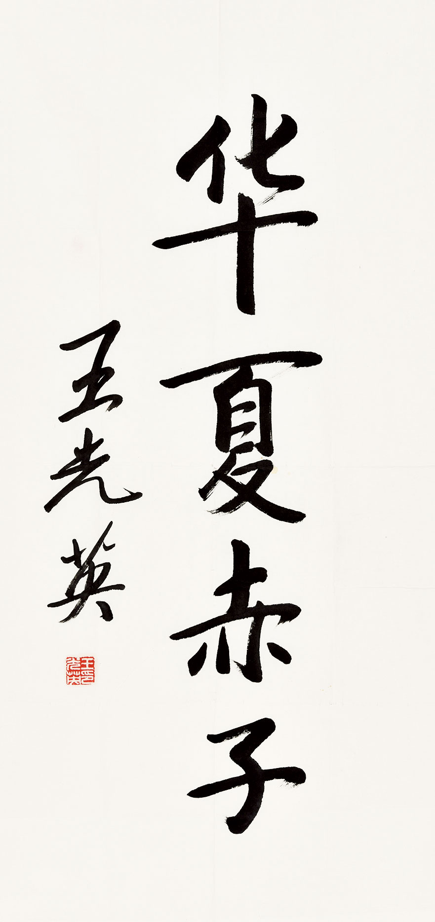 6685行书华夏赤子纸本