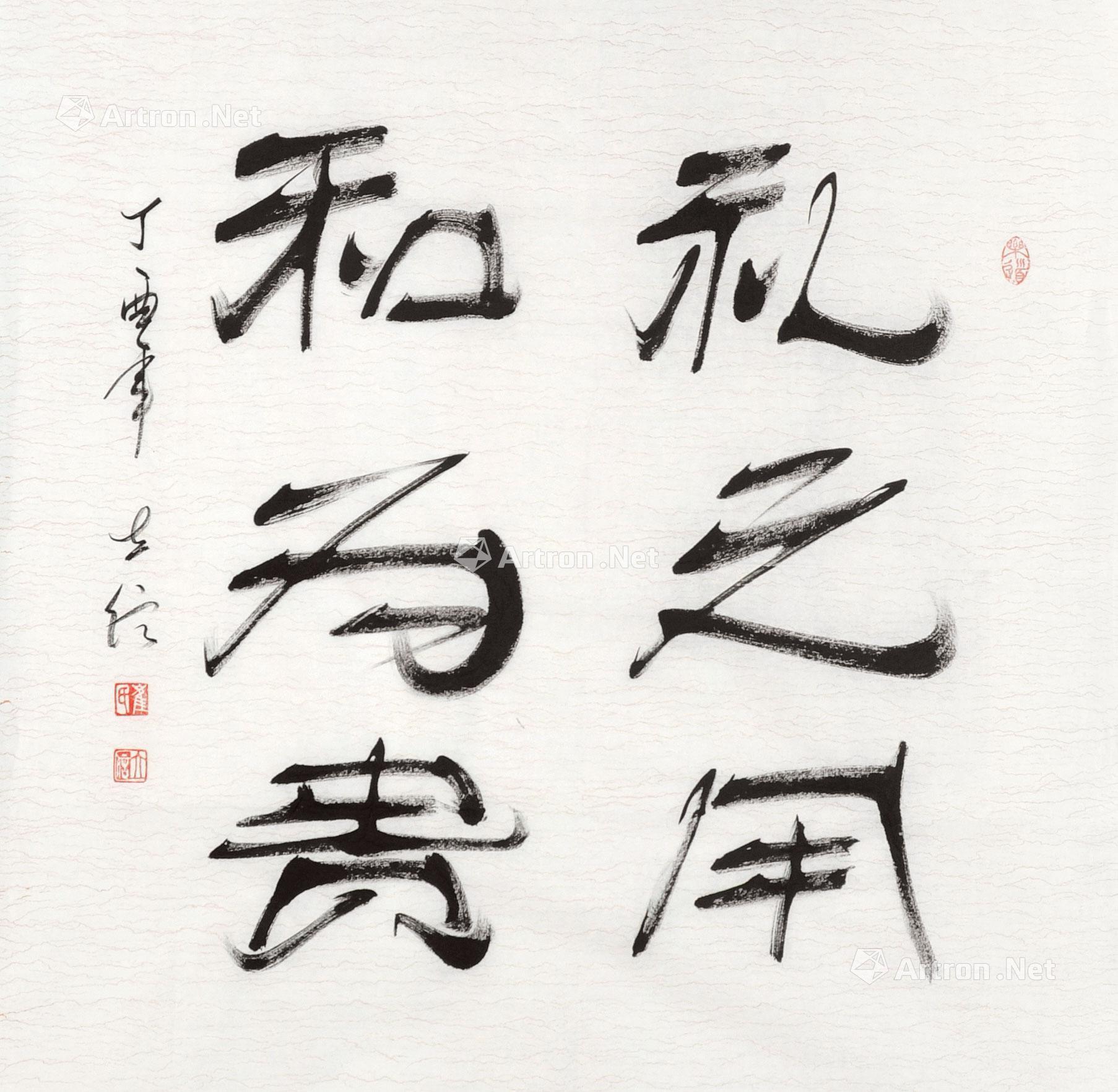 礼之用 和为贵 软片 水墨纸本】拍卖品_图片_价格_鉴赏_书法_雅昌艺术