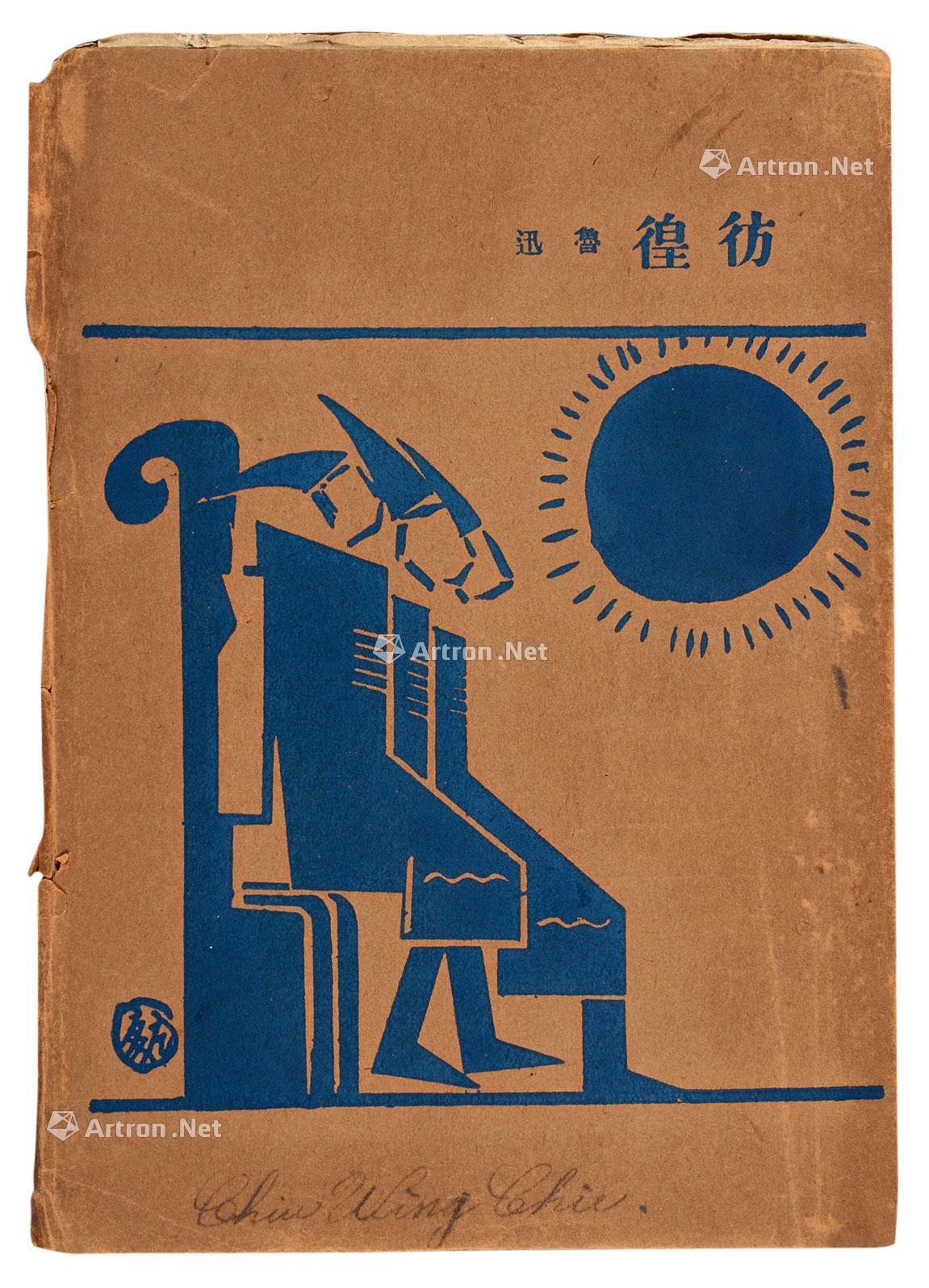2948 鲁迅《彷徨》