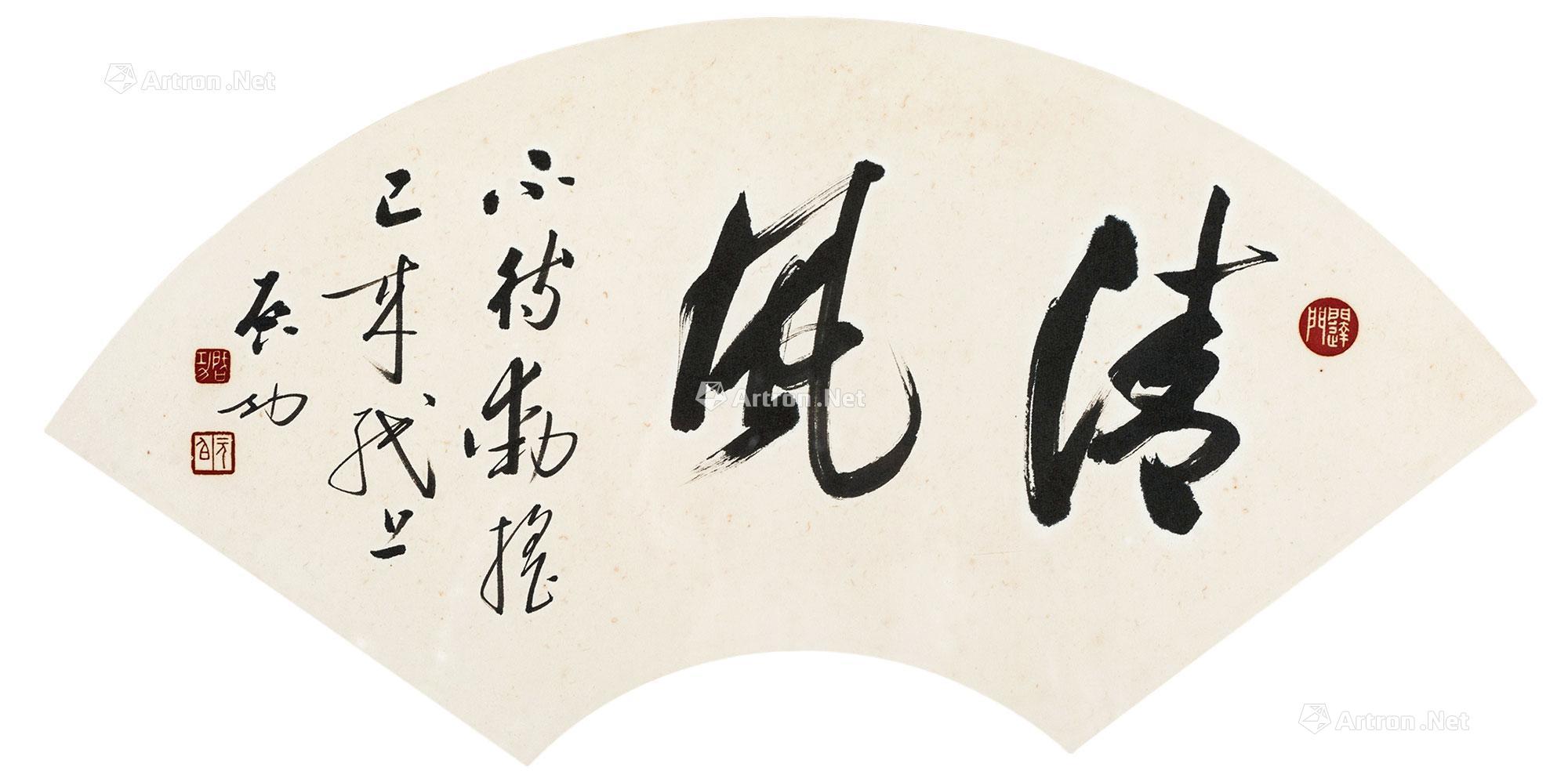 【行书“清风” 扇面 水墨纸本】拍卖品_图片_价格_鉴赏_书法_雅昌艺术品拍卖网