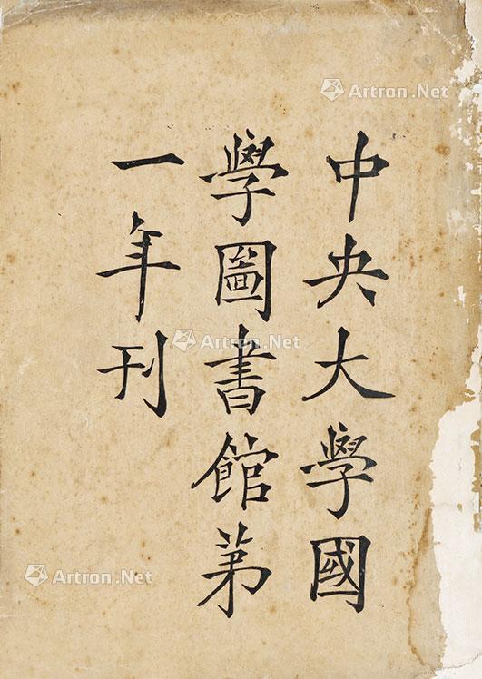 中央大学国学图书馆第一年刊 拍卖品 图片 价格 鉴赏 近代书刊 雅昌艺术品拍卖网