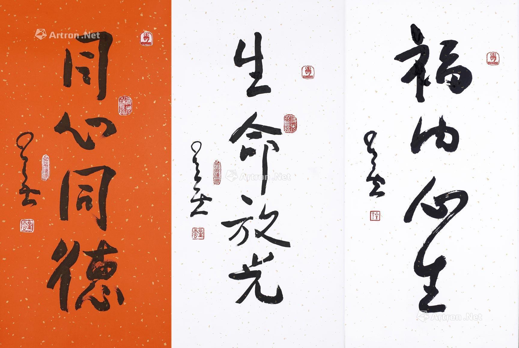 0201 行书 同心同德 生命放光 福由心生 画心 水墨纸本