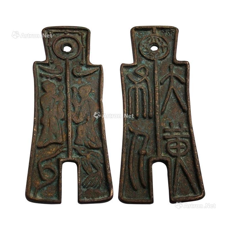 【布币】拍卖品_图片_价格_鉴赏_钱币_雅昌艺术品拍卖网