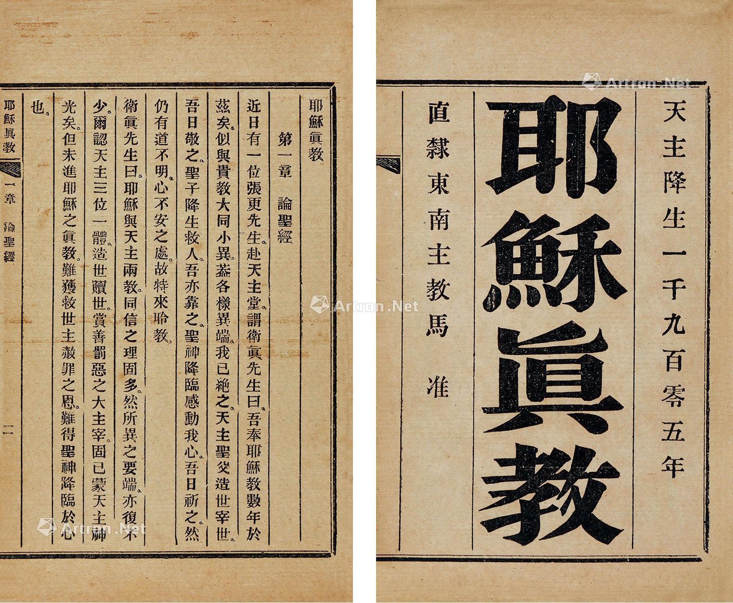 *1046 耶稣真教 纸本