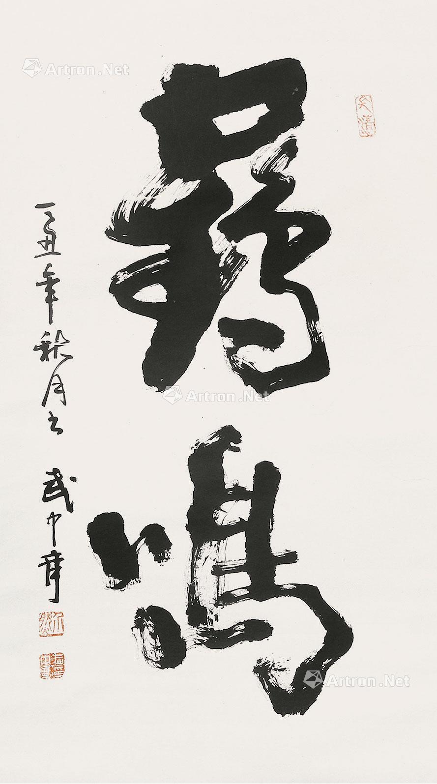 【书法】拍卖品_图片_价格_鉴赏_书法_雅昌艺术品拍卖网
