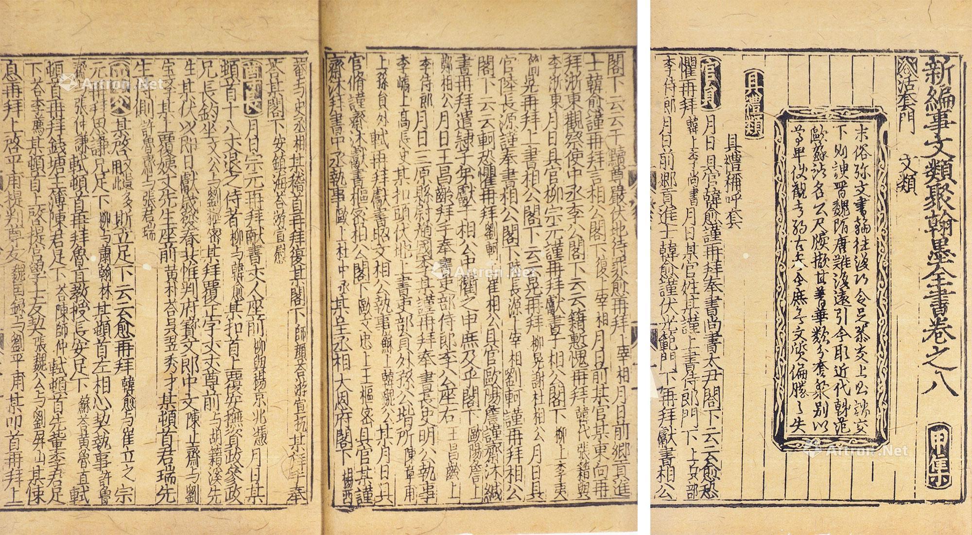 【新编事文类聚(存三卷) 卷/册数:一册 黄麻纸】拍卖品_图片_价格_鉴赏_历代刻本_雅昌艺术品拍卖网