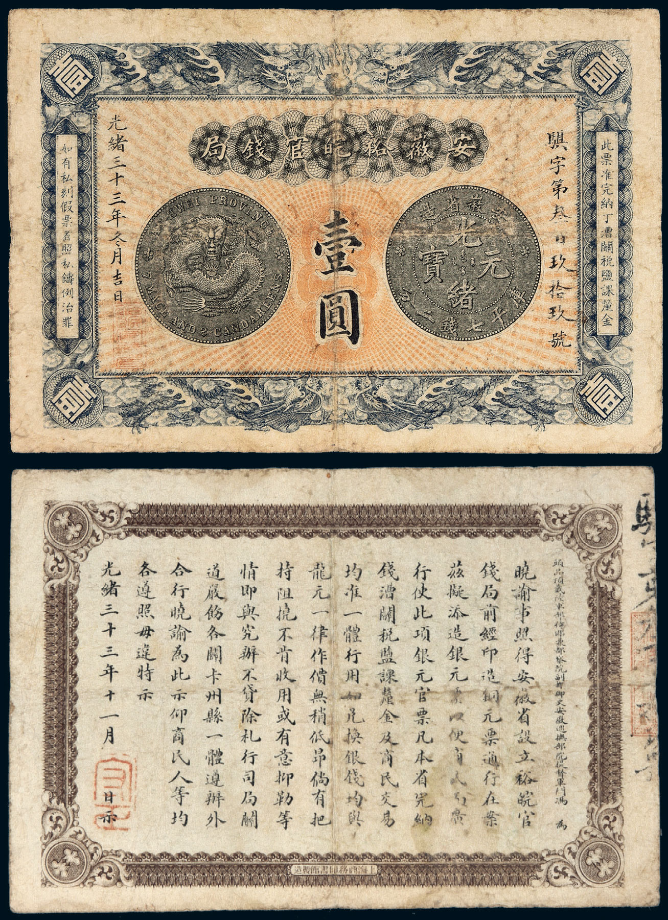 年(1907年)安徽裕皖官钱局壹圆】拍卖品_图片_价格_鉴赏_钱币_雅昌