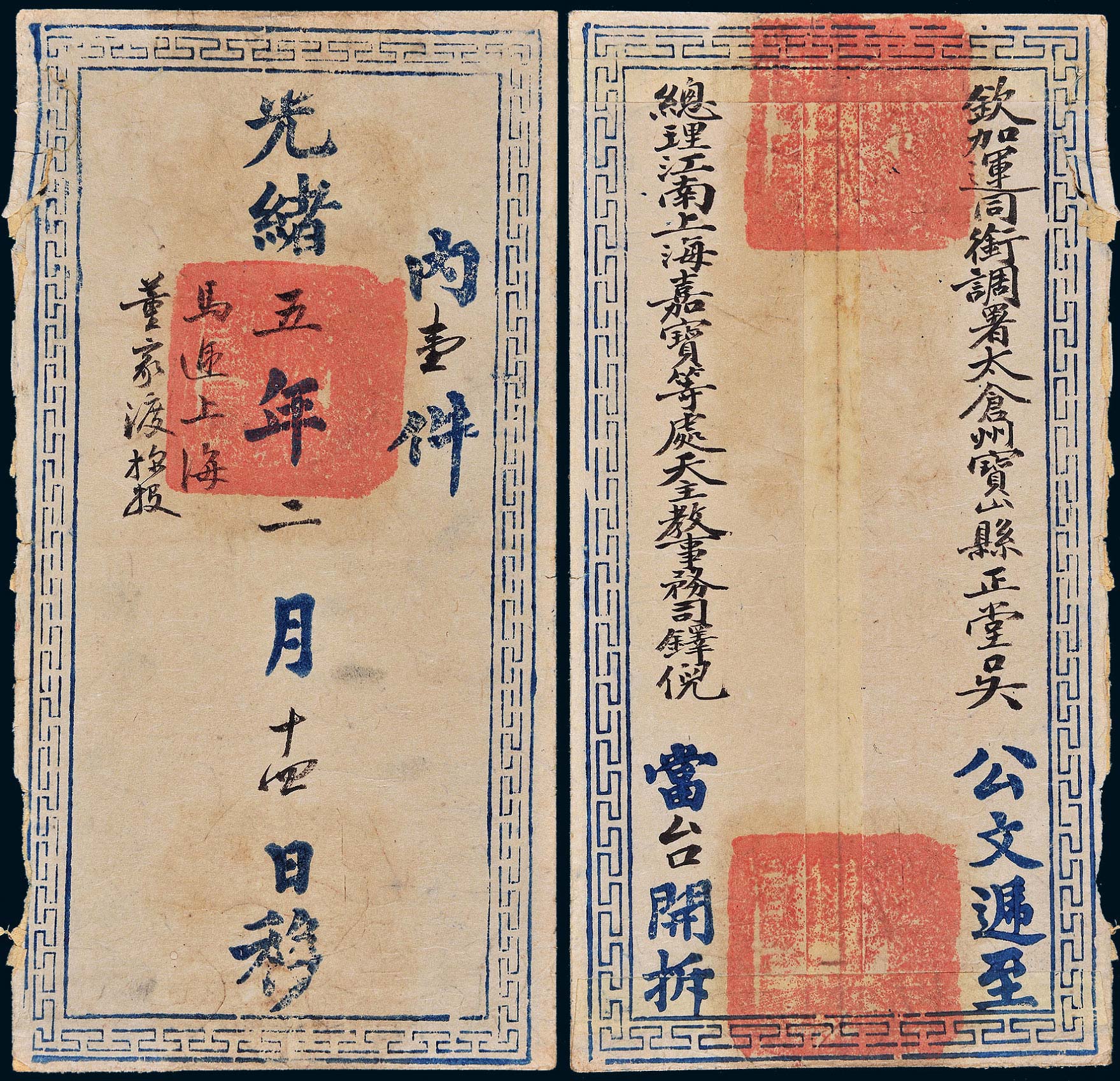 6552c68光绪五年太仓宝山县正堂吴寄上海嘉宝天主教事务司倪官封