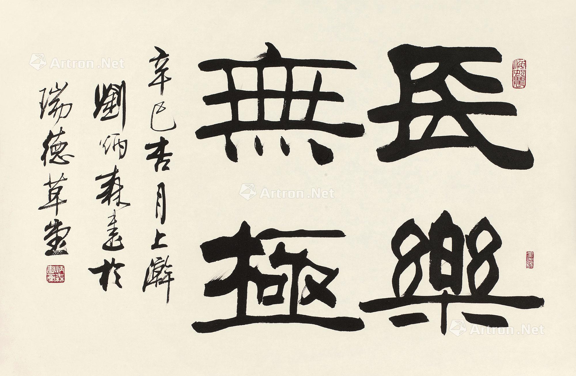 【辛巳（2001年）作 书法“长乐无极” 镜心 水墨纸本】拍卖品_图片_价格_鉴赏_书法_雅昌艺术品拍卖网