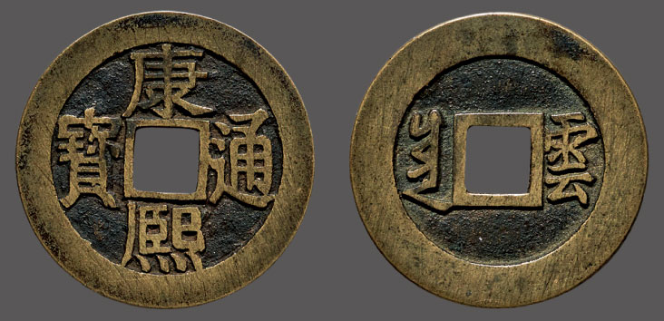 7560清康熙通宝背满汉云套子钱