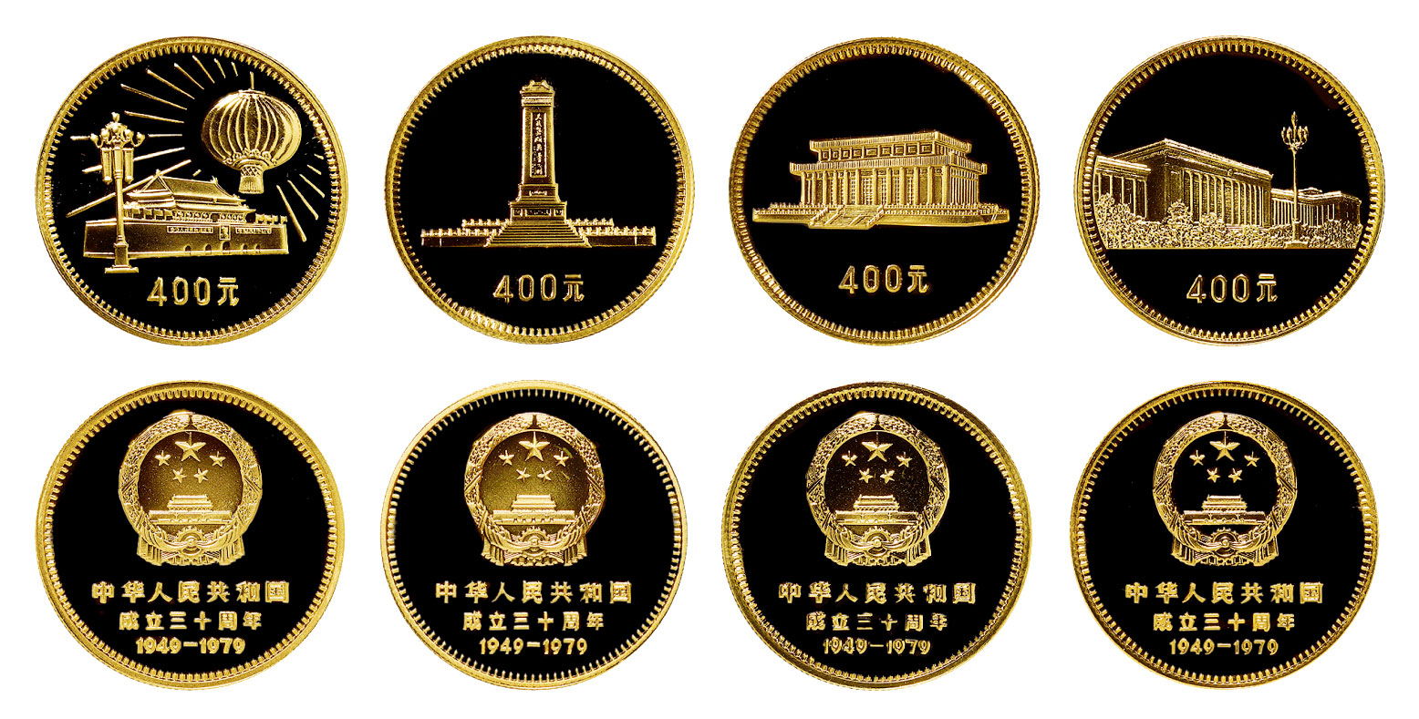 79041979年中国人民银行发行中华人民共和国成立三十周年精制纪念金币
