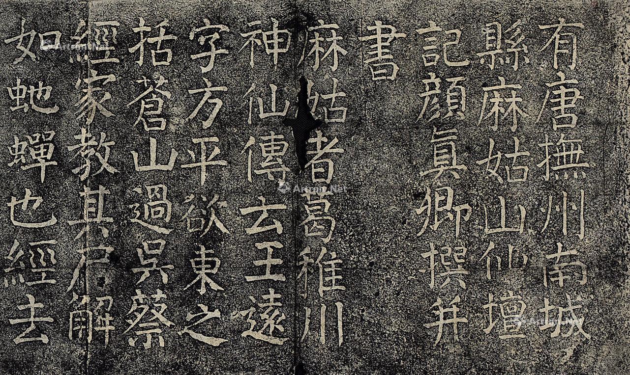 1371麻姑仙坛记拓片纸本