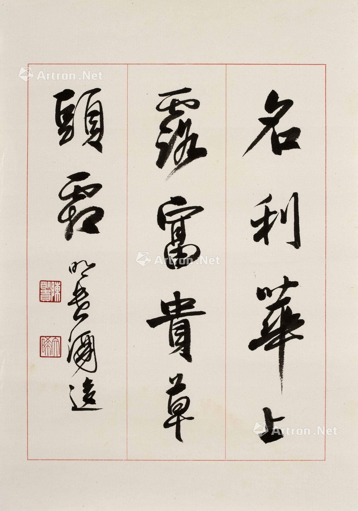 《浮生六記》句 託片 紙本墨書】拍賣品_圖片_價格_鑑賞_書法_雅昌