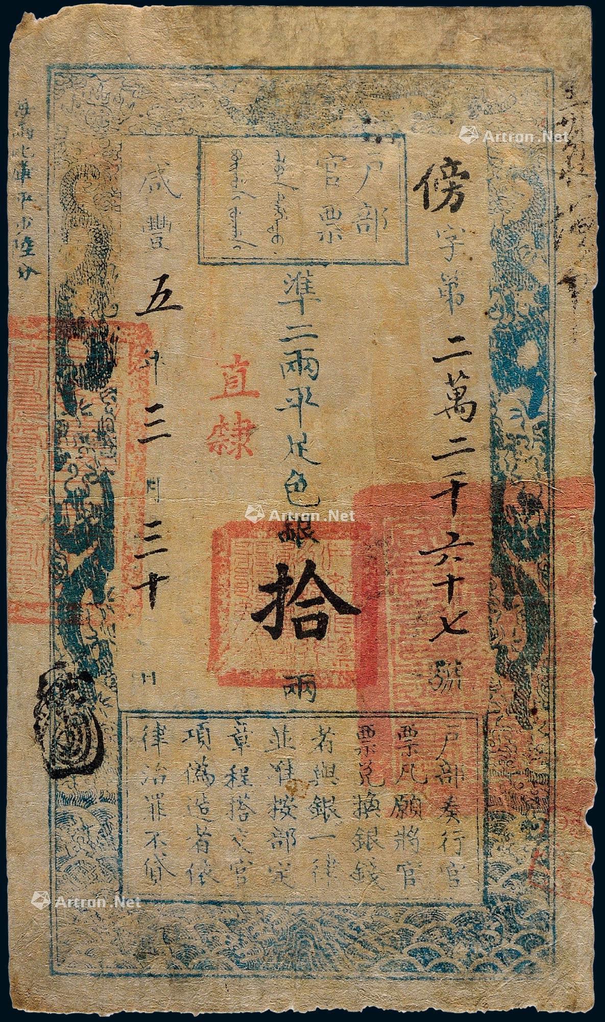 2012咸丰五年户部官票拾两一枚