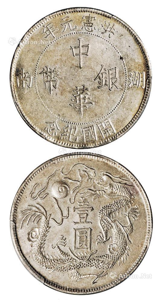 *1500 民国时期湖南洪宪元年开国纪念中华银币臆造币一枚
