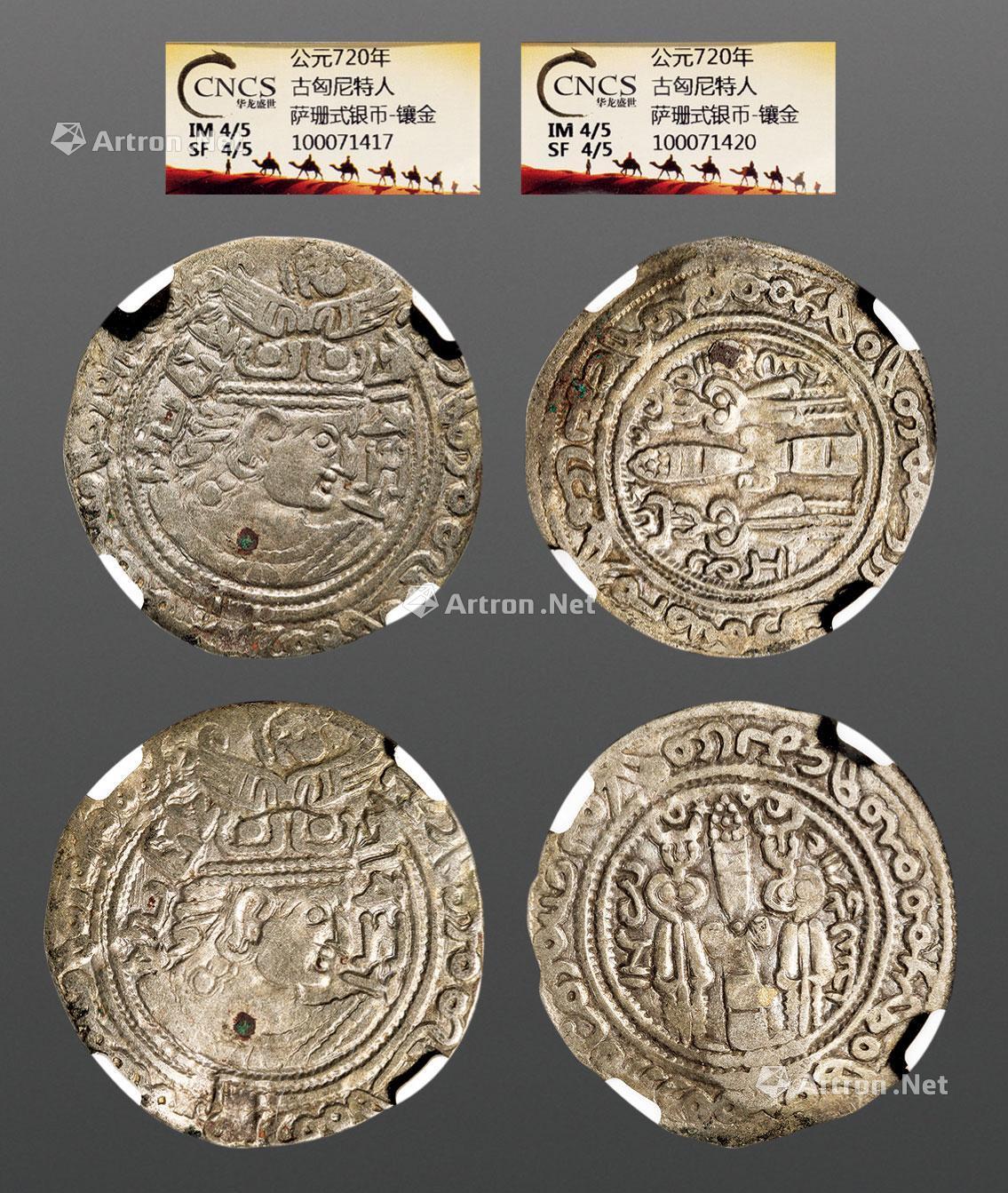 公元7年古匈尼特人萨珊式银币 镶金 二枚 拍卖品 图片 价格 鉴赏 钱币 雅昌艺术品拍卖网