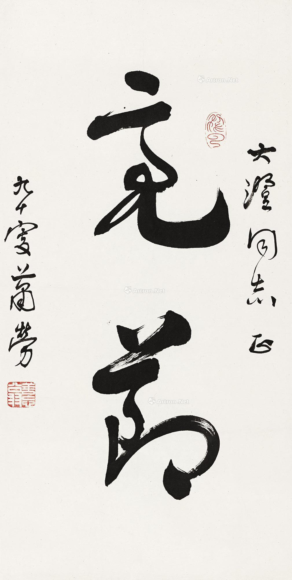 00111986年作草书亮节镜心纸本
