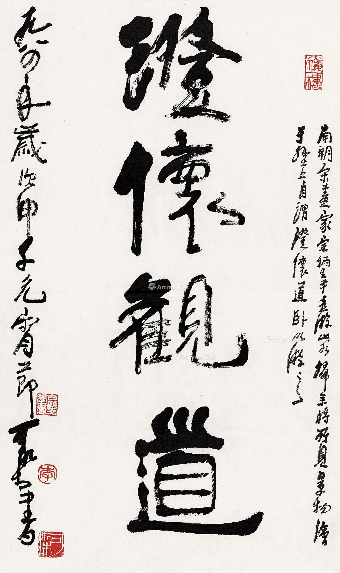 【行书澄怀观道 镜心 纸本】拍卖品_图片_价格_鉴赏_书法_雅昌艺术品拍卖网