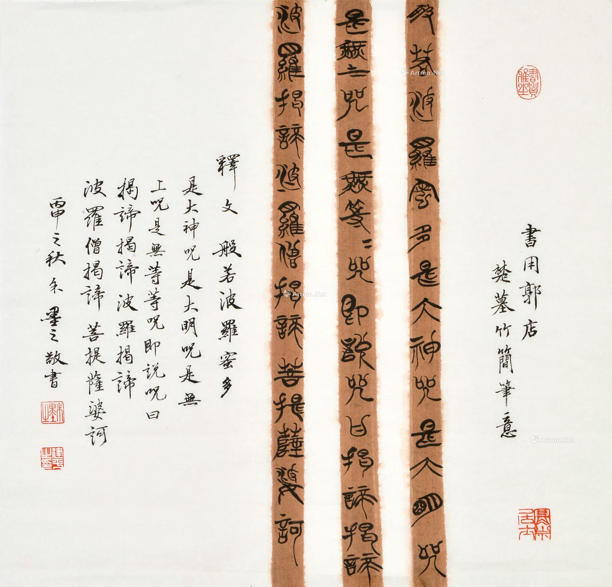 0102郭店楚墓竹简笔意软片设色纸本