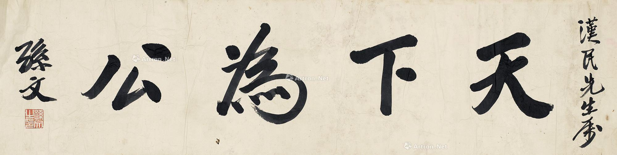 0614 书法横披 镜片 纸本