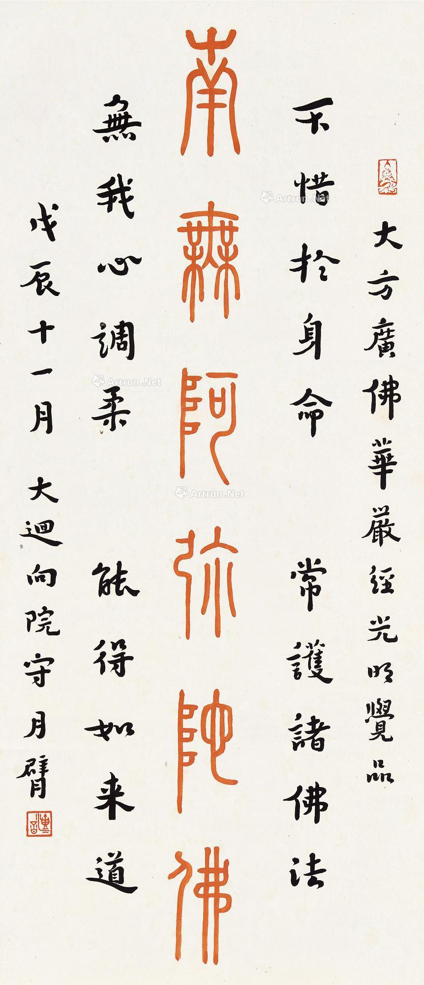 0348戊辰1928年作南无阿弥陀佛立轴纸本