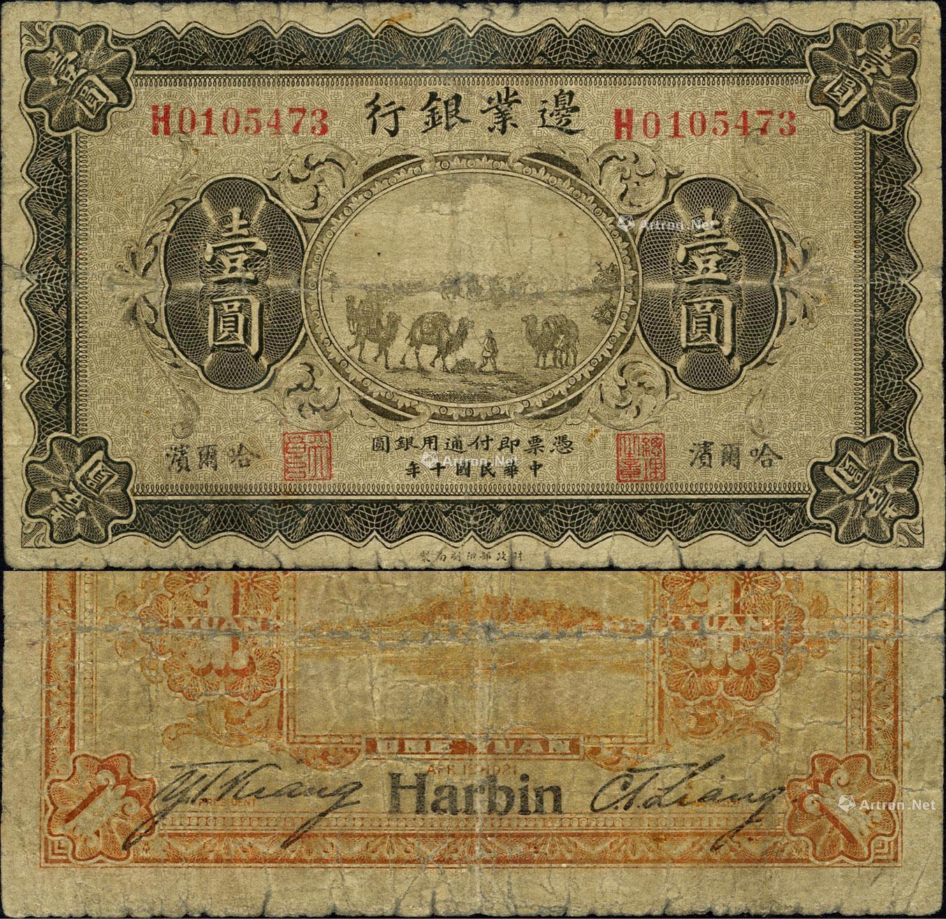 年(1921年)边业银行财政部版壹圆】拍卖品_图片_价格_鉴赏_钱币_雅昌