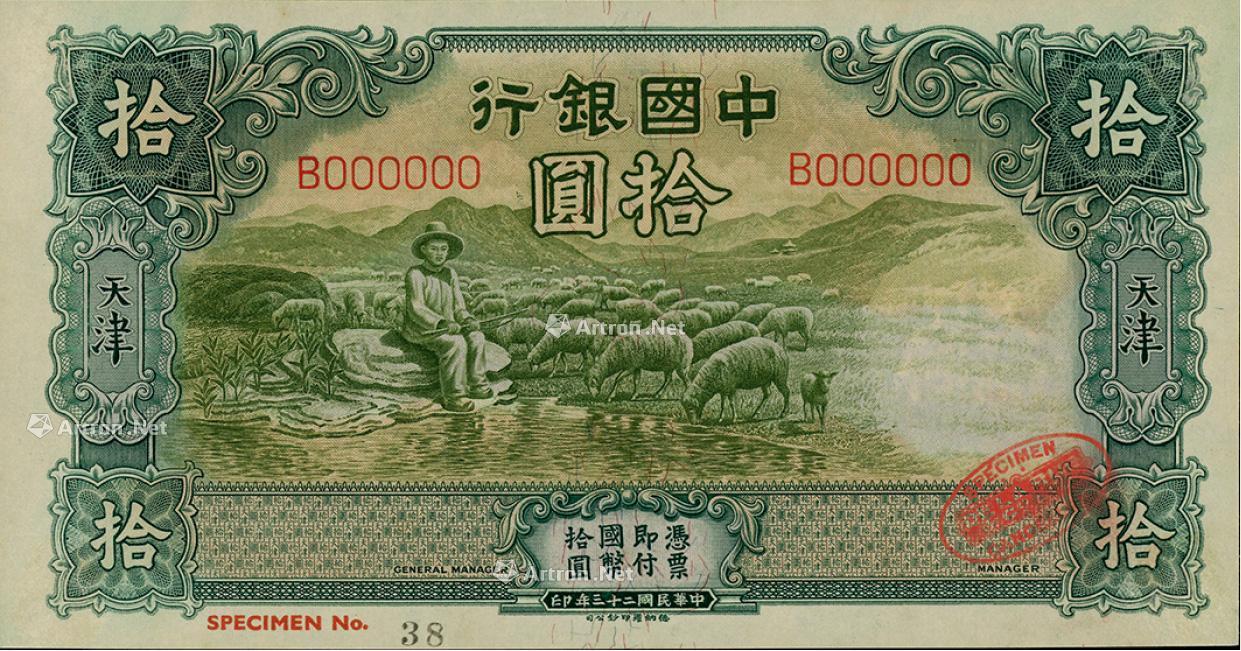 民国二十三年 1934年 中国银行牧羊图拾圆样本券 拍卖品 图片 价格 鉴赏 钱币 雅昌艺术品拍卖网